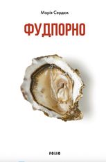 Фудпорно