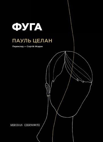 Обкладинка Фуга