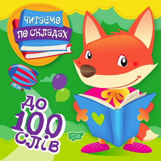 Читаємо по складах. До 100 слів