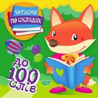Читаємо по складах. До 100 слів. Зображення №2