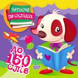 Читаємо по складах. До 150 слів