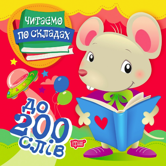 Читаємо по складах. До 200 слів