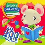 Читаємо по складах. До 200 слів