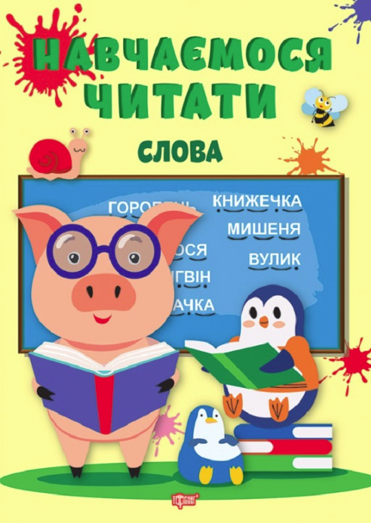 Навчаємося читати. Слова