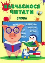 Навчаємося читати. Слова