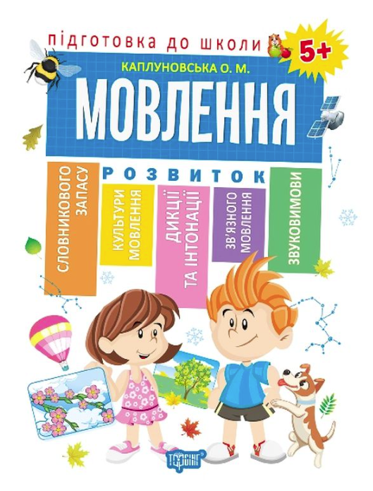 Підготовка до школи. Мовлення. 5+