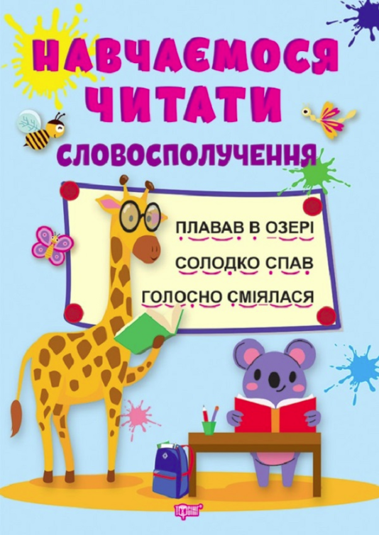 Навчаємося читати. Словосполучення