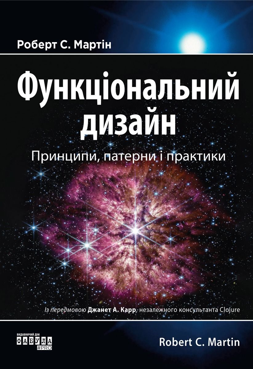 Функціональний дизайн. Принципи, патерни і практики (Електронна книга)