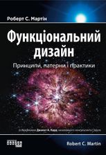 Функціональний дизайн. Принципи, патерни і практики