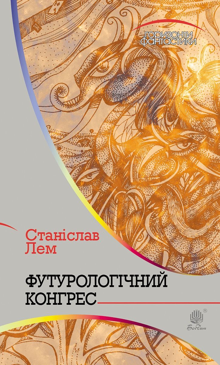 Обкладинка видання Футурологічний конгрес