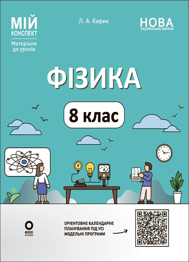 НУШ. Мій конспект. Матеріали до уроків. Фізика. 8 клас