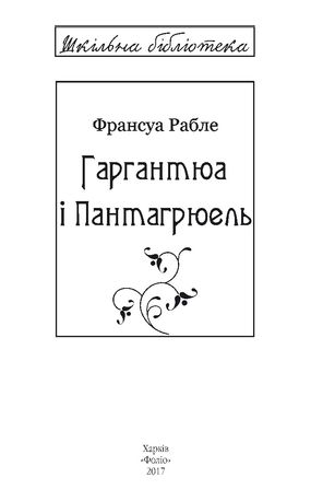 Гаргантюа і Пантагрюель — фото 5