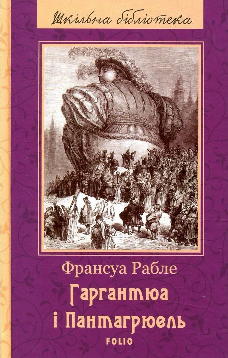 Обкладинка Гаргантюа і Пантагрюель
