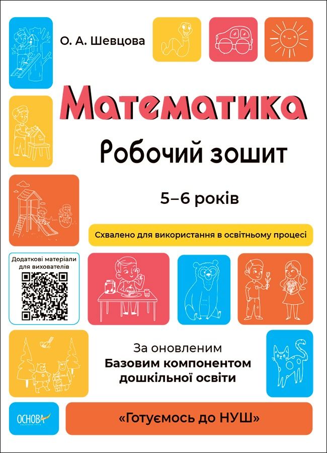 Готуємось до НУШ. Математика. Робочий зошит. 5-6 років
