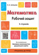 Готуємось до НУШ. Математика. Робочий зошит. 5-6 років. Image №1
