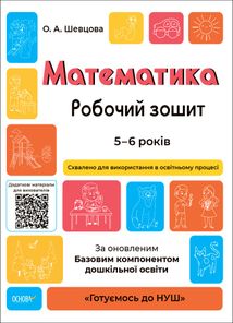 Готуємось до НУШ. Математика. Робочий зошит. 5-6 років. Image №1