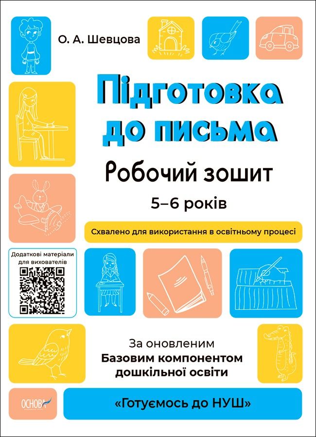 Готуємось до НУШ. Підготовка до письма. Робочий зошит....