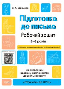 Готуємось до НУШ. Підготовка до письма. Робочий зошит. 5-6 років. Image №2