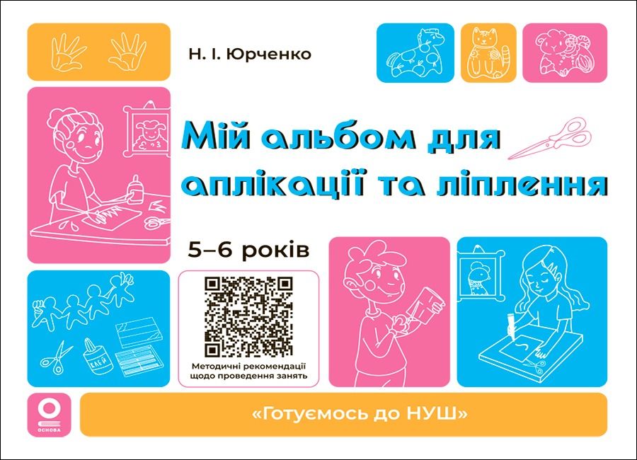 Готуємось до НУШ. Мій альбом для аплікації та ліплення....