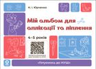 Готуємось до НУШ. Мій альбом для аплікації та ліплення. 4–5 років. Зображення №1