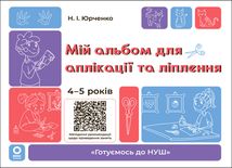 Готуємось до НУШ. Мій альбом для аплікації та ліплення. 4–5 років. Зображення №1