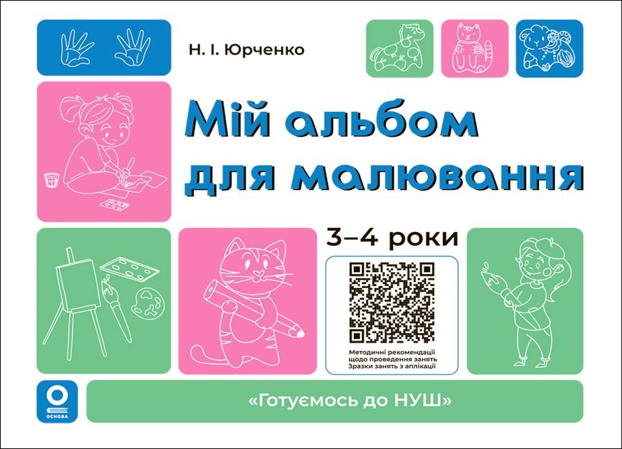 Мій альбом для малювання. 3-4 роки