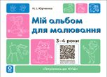 Мій альбом для малювання. 3-4 роки