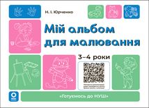 Мій альбом для малювання. 3-4 роки. Зображення №7