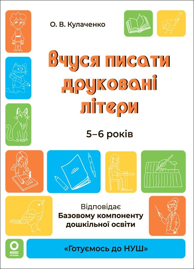 Готуємось до НУШ. Вчуся писати друковані літери. 5-6...