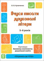Готуємось до НУШ. Вчуся писати друковані літери. 5-6 років