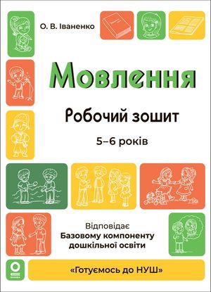 Готуємось до НУШ. Мовлення. Робочий зошит. 5-6 років — фото 3