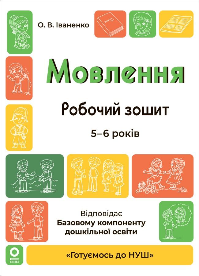 Готуємось до НУШ. Мовлення. Робочий зошит. 5-6 років