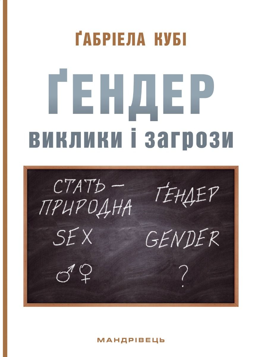 Ґендер: виклики і загрози