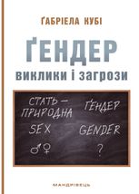 Ґендер: виклики і загрози