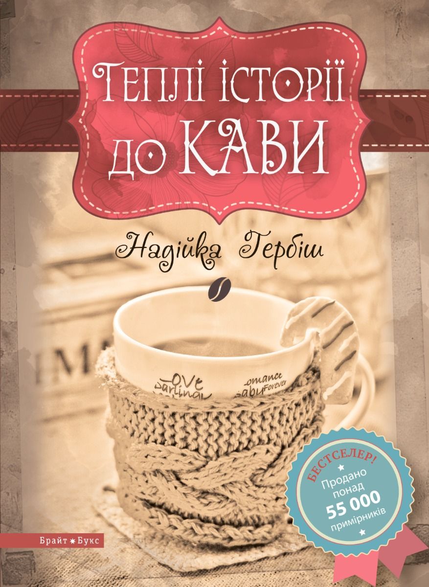 Обкладинка Теплі історії до кави