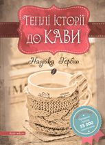 Теплі історії до кави
