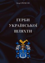 Герби української шляхти