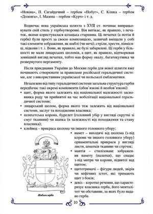 Герби української шляхти — Ігор Єремєєв, фото 11