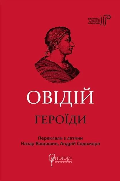 Обкладинка Публій Овідій Назон. Героїди