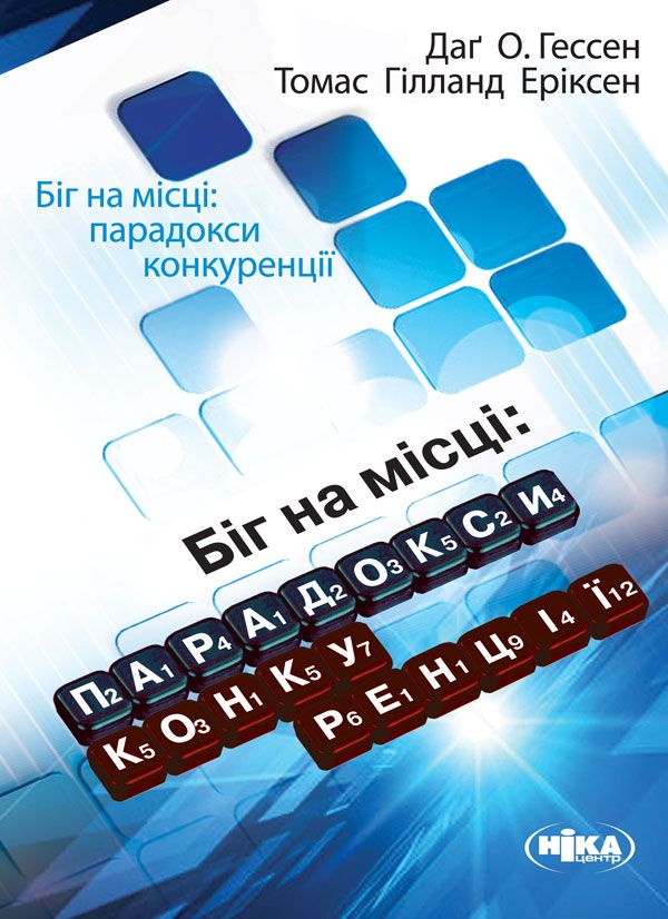 Обкладинка Біг на місці: парадокси конкуренції