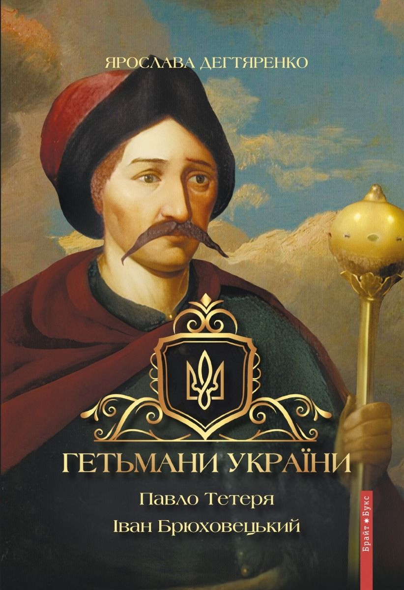 Обкладинка Гетьмани України. Павло Тетеря. Іван Брюховецький