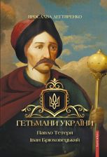 Гетьмани України. Павло Тетеря. Іван Брюховецький
