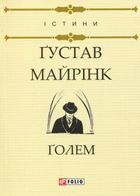 Голем. Зображення №1
