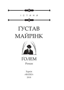 Голем. Зображення №3
