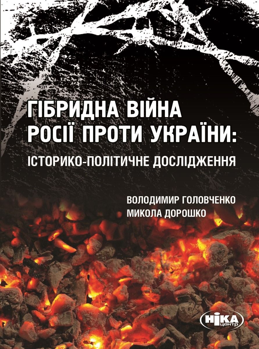 Обкладинка Гібридна війна Росії проти України: історико-політичне дослідження