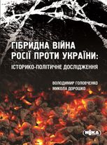 Гібридна війна Росії проти України: історико-політичне дослідження