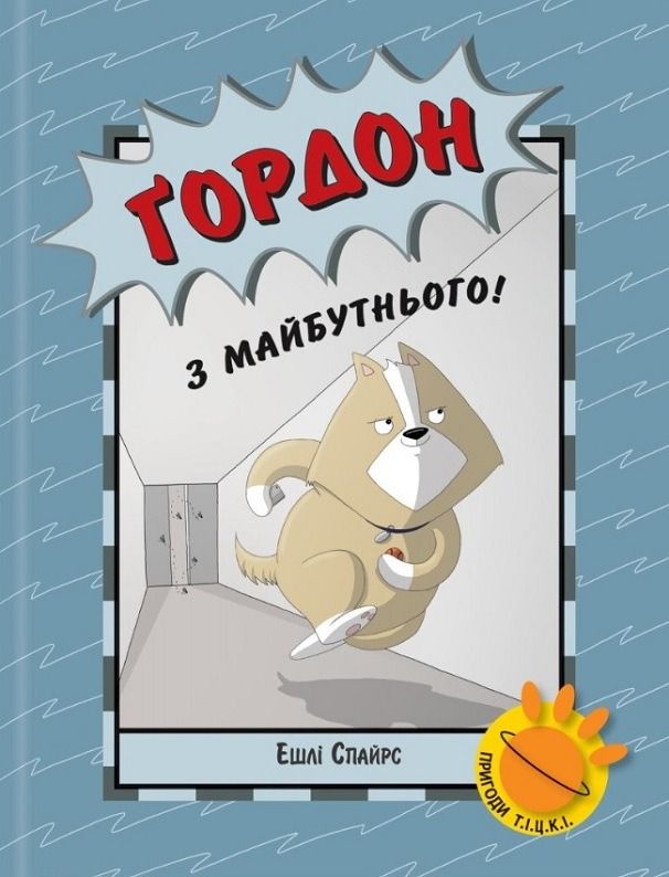 Обкладинка Ґордон з майбутнього!