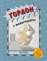 Ґордон з майбутнього!