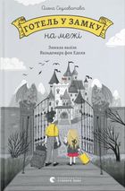 Готель у замку на межі. Зображення №1