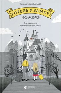 Готель у замку на межі. Зображення №1